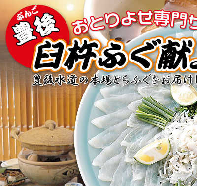 豊後臼杵　臼杵ふぐ献上！