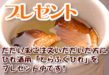 ひれ酒プレゼント