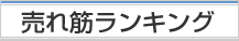 売れ筋ランキング