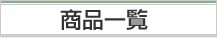 商品一覧