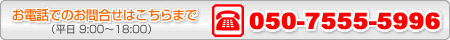 電話番号 050-7555-5996